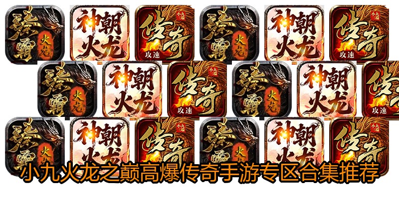 小九火龙之巅高爆传奇手游专区合集推荐