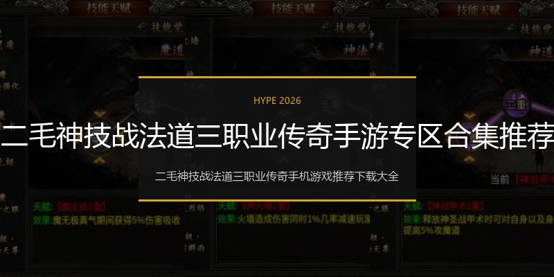 二毛神技战法道三职业传奇手游专区合集推荐