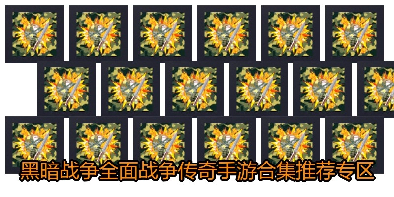 黑暗战争全面战争传奇手游合集推荐专区