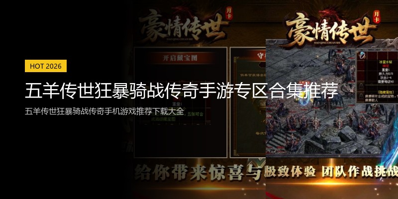 五羊传世狂暴骑战传奇手游专区合集推荐