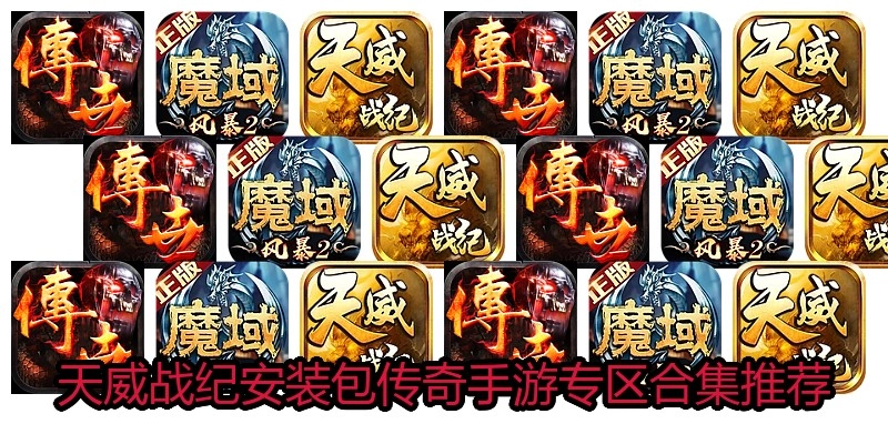 天威战纪安装包传奇手游专区合集推荐
