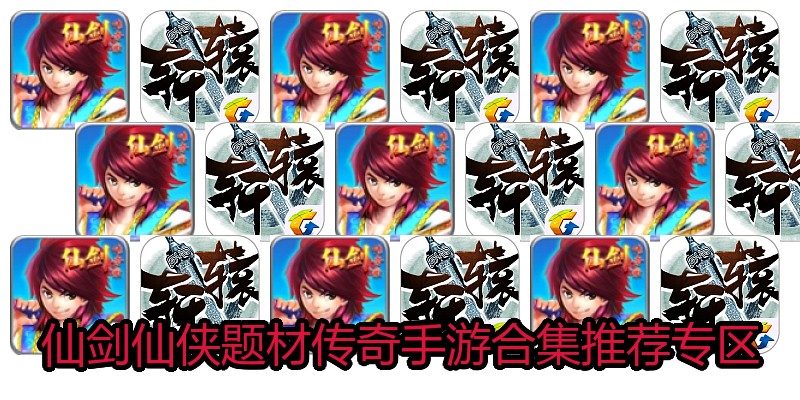 仙剑仙侠题材传奇手游合集推荐专区