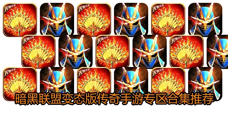 暗黑联盟变态版传奇手游专区合集推荐