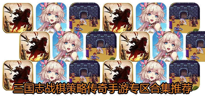 三国志战棋策略传奇手游专区合集推荐