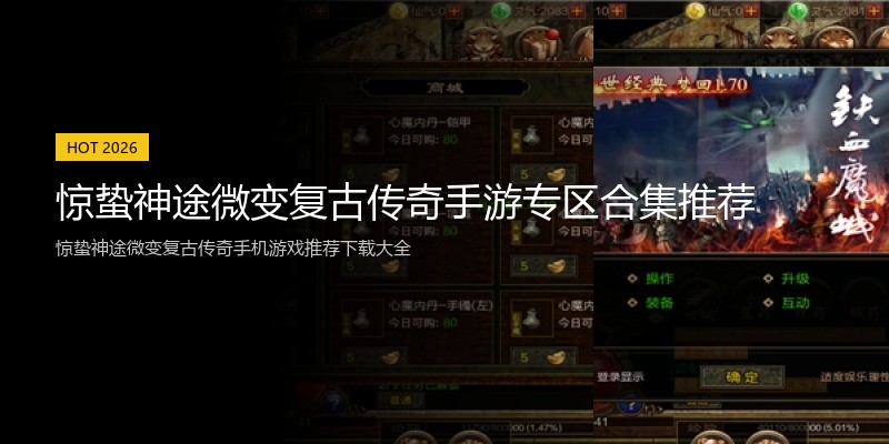 惊蛰神途微变复古传奇手游专区合集推荐