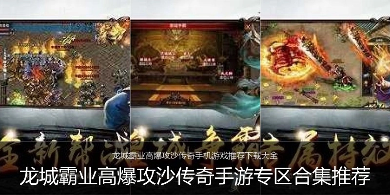 龙城霸业高爆攻沙传奇手游专区合集推荐