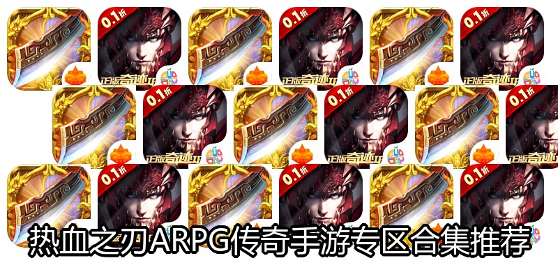 热血之刃ARPG传奇手游专区合集推荐