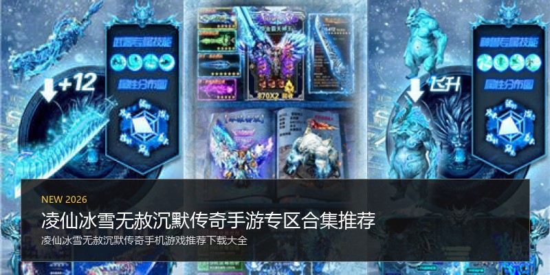 凌仙冰雪无赦沉默传奇手游专区合集推荐
