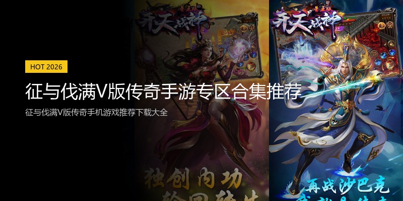 征与伐满V版传奇手游专区合集推荐