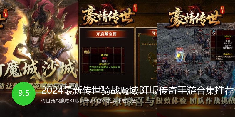2024最新传世骑战魔域BT版传奇手游合集推荐专区