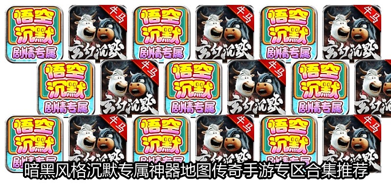 暗黑风格沉默专属神器地图传奇手游专区合集推荐