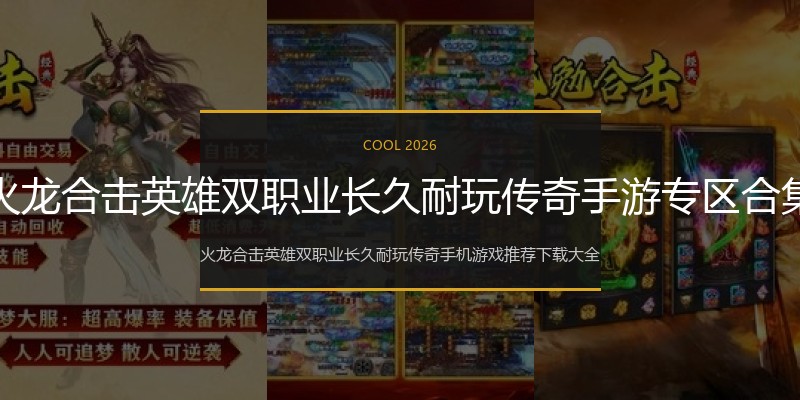 火爆火龙合击英雄双职业长久耐玩传奇手游专区合集推荐