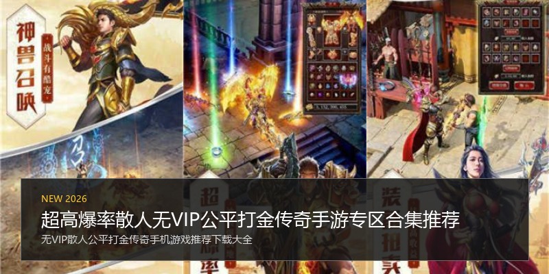 超高爆率散人无VIP公平打金传奇手游专区合集推荐