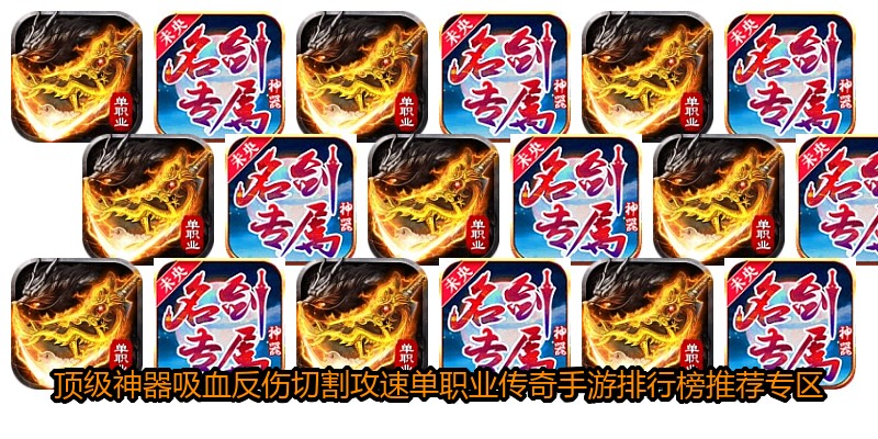 顶级神器吸血反伤切割攻速单职业传奇手游排行榜推荐专区