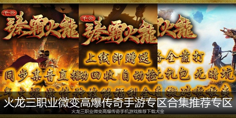 火龙三职业微变高爆传奇手游专区合集推荐专区