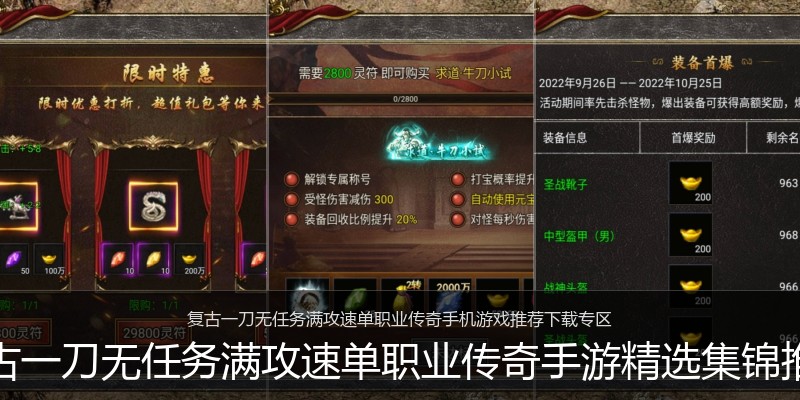 复古一刀无任务满攻速单职业传奇手游精选集锦推荐