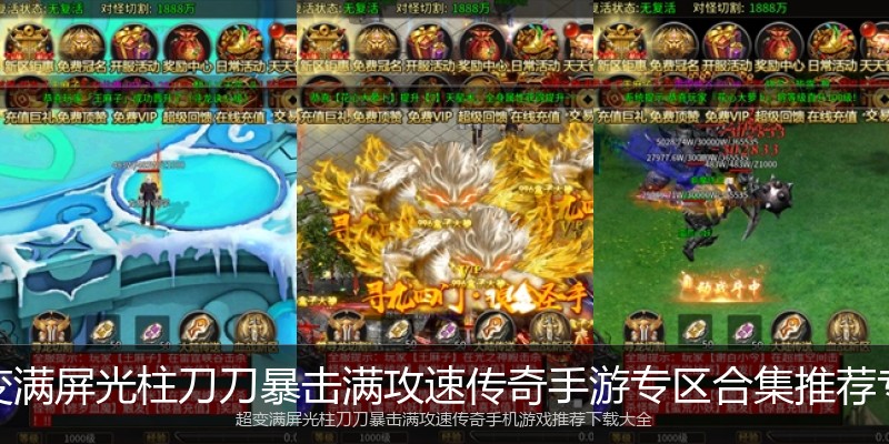 超变满屏光柱刀刀暴击满攻速传奇手游专区合集推荐专区