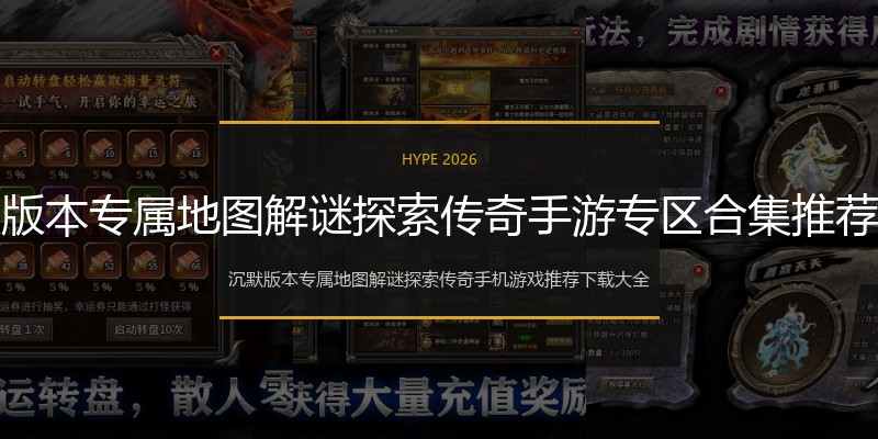 沉默版本专属地图解谜探索传奇手游专区合集推荐专区