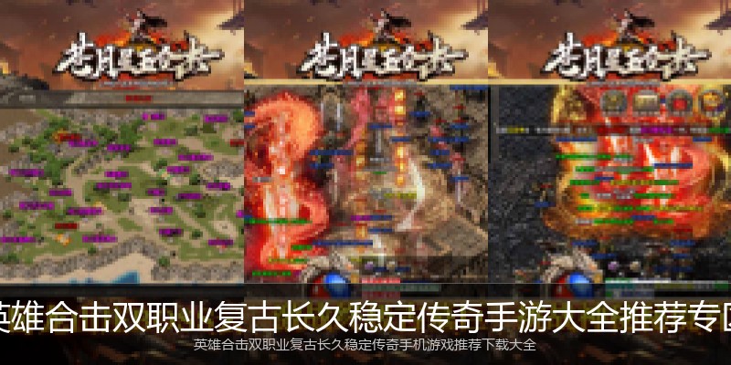 英雄合击双职业复古长久稳定传奇手游大全推荐专区