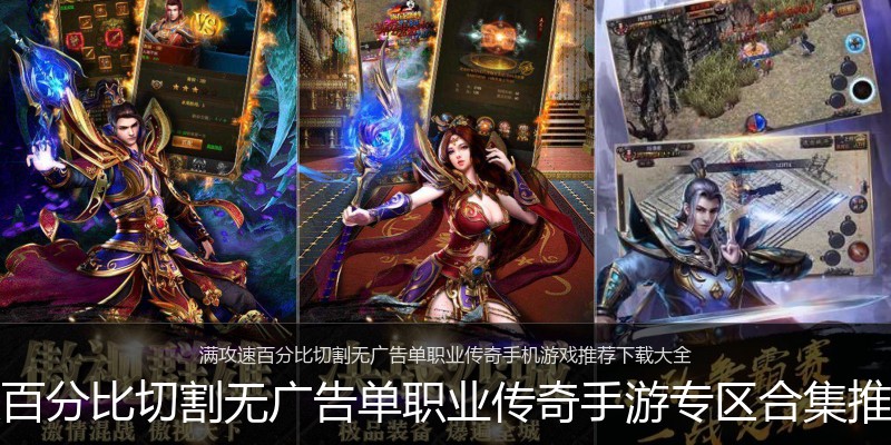 满攻速百分比切割无广告单职业传奇手游专区合集推荐专区