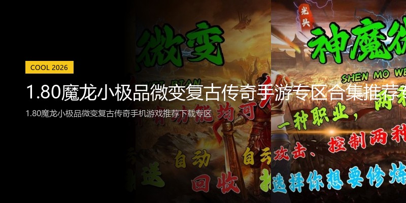 1.80魔龙小极品微变复古传奇手游专区合集推荐专区