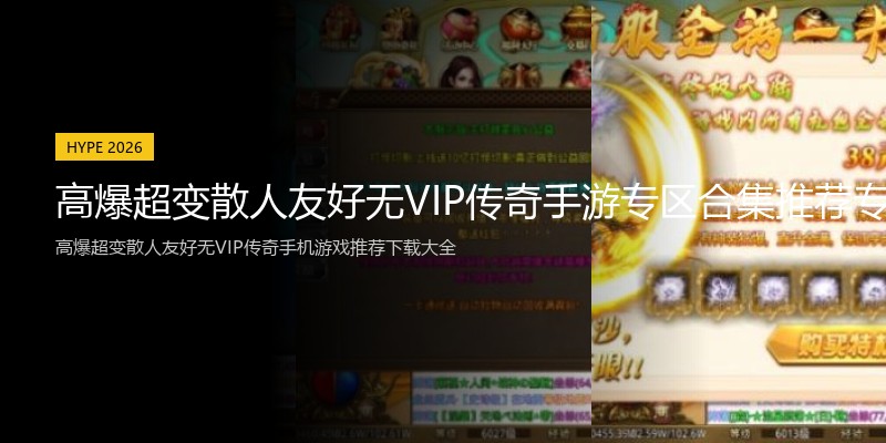 高爆超变散人友好无VIP传奇手游专区合集推荐专区