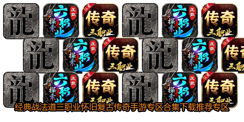 经典战法道三职业怀旧复古传奇手游专区合集下载推荐专区