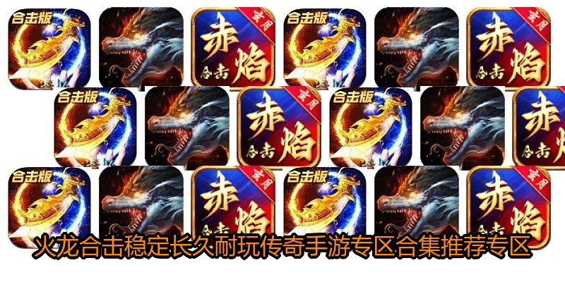 火龙合击稳定长久耐玩传奇手游专区合集推荐专区