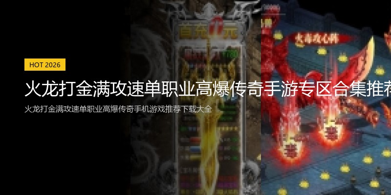 火龙打金满攻速单职业高爆传奇手游专区合集推荐专区