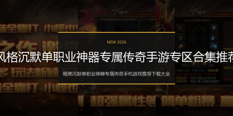 暗黑风格沉默单职业神器专属传奇手游专区合集推荐专区
