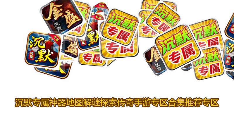 沉默专属神器地图解谜探索传奇手游专区合集推荐专区