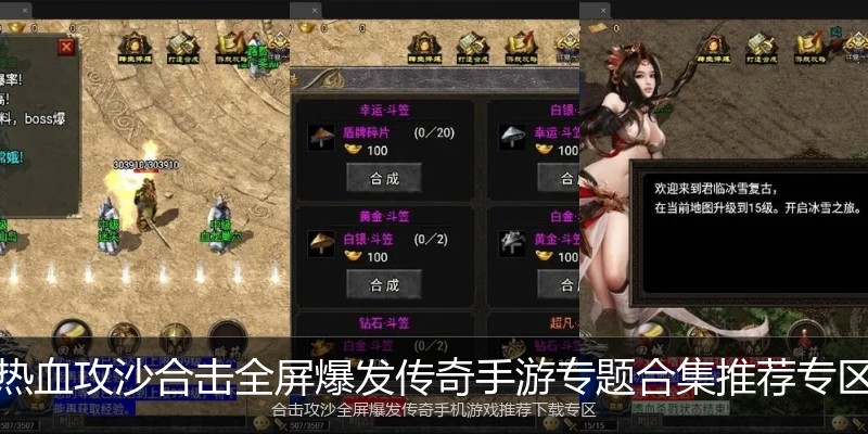 热血攻沙合击全屏爆发传奇手游专题合集推荐专区