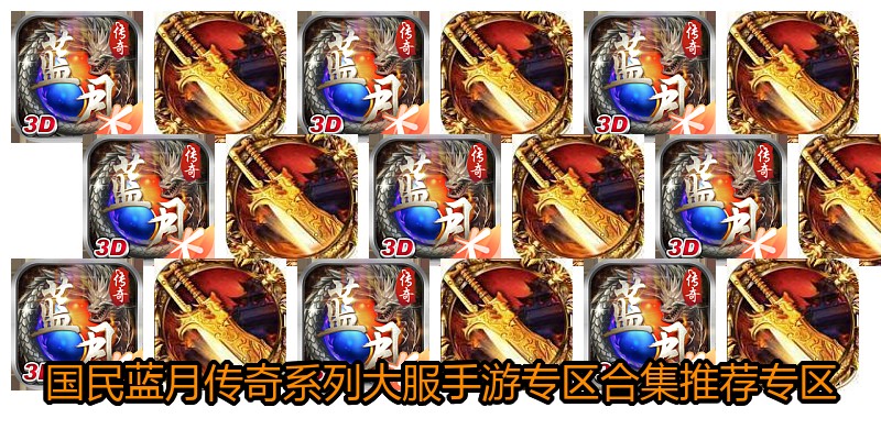 国民蓝月传奇系列大服手游专区合集推荐专区