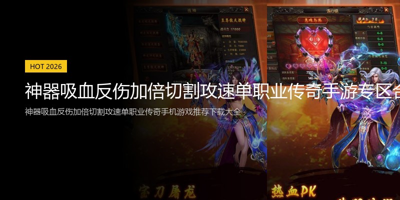 神器吸血反伤加倍切割攻速单职业传奇手游专区合集推荐专区