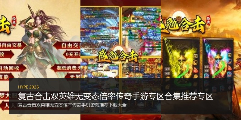复古合击双英雄无变态倍率传奇手游专区合集推荐专区