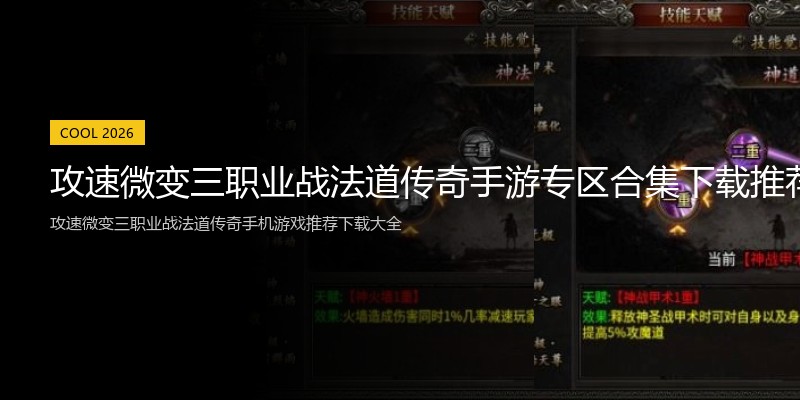 攻速微变三职业战法道传奇手游专区合集下载推荐专区