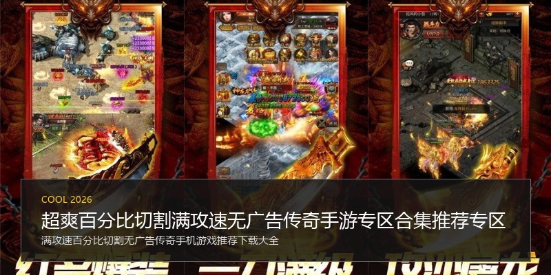 超爽百分比切割满攻速无广告传奇手游专区合集推荐专区