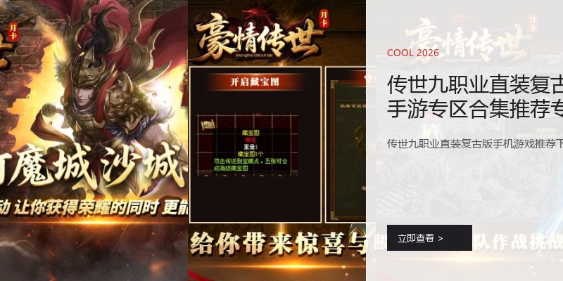 传世九职业直装复古版手游专区合集推荐专区