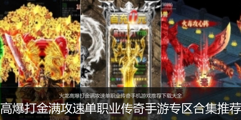 火龙高爆打金满攻速单职业传奇手游专区合集推荐专区