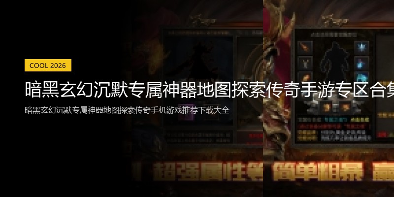 暗黑玄幻沉默专属神器地图探索传奇手游专区合集推荐专区