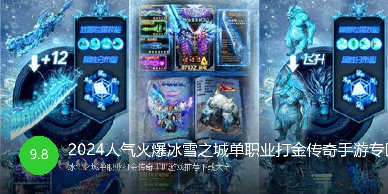 2024人气火爆冰雪之城单职业打金传奇手游专区合集推荐专区