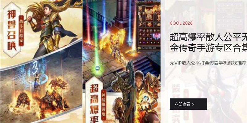 超高爆率散人公平无VIP打金传奇手游专区合集推荐专区