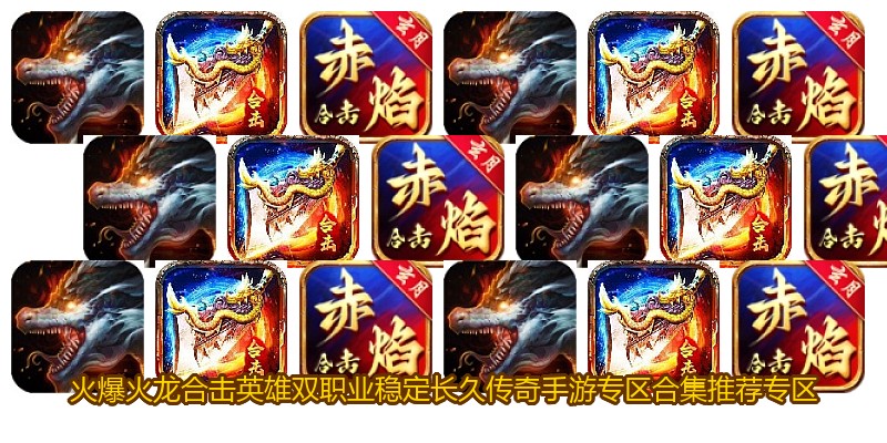 火爆火龙合击英雄双职业稳定长久传奇手游专区合集推荐专区