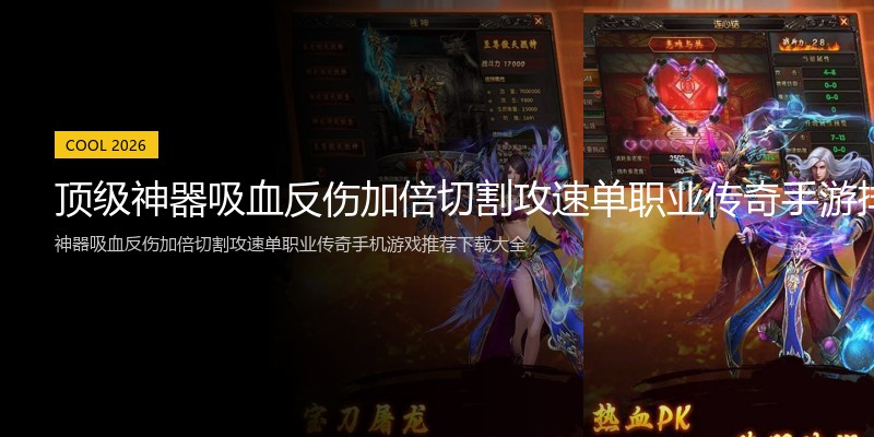 顶级神器吸血反伤加倍切割攻速单职业传奇手游排行榜推荐专区