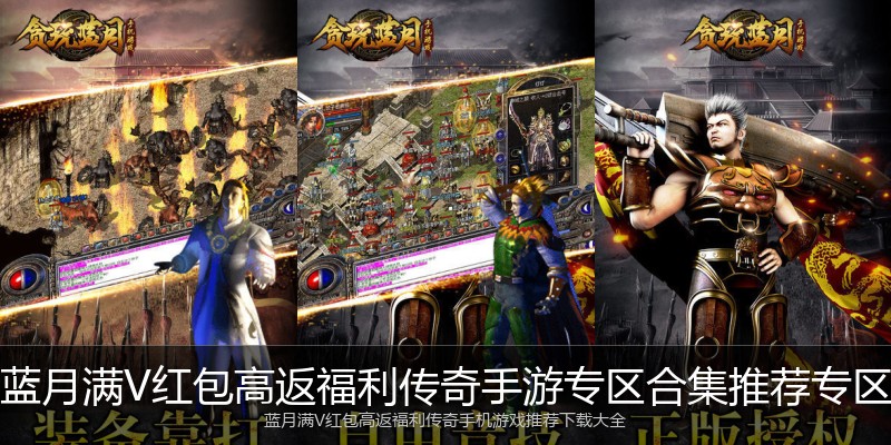 蓝月满V红包高返福利传奇手游专区合集推荐专区