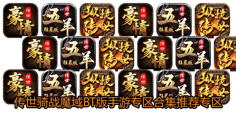 传世骑战魔域BT版手游专区合集推荐专区