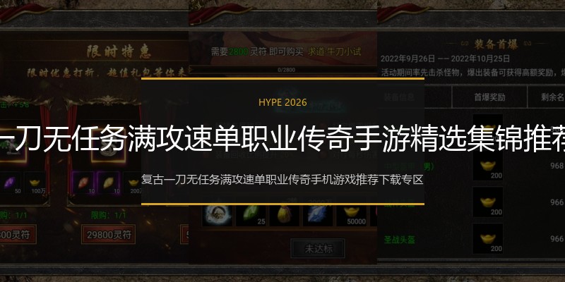 复古一刀无任务满攻速单职业传奇手游精选集锦推荐专区