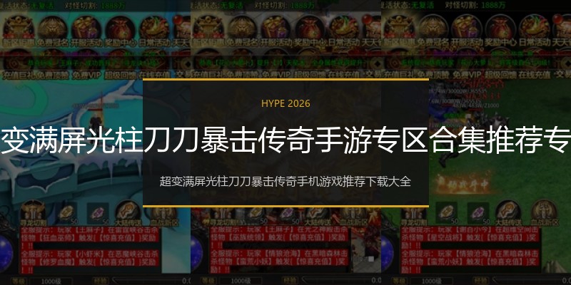 超变满屏光柱刀刀暴击传奇手游专区合集推荐专区
