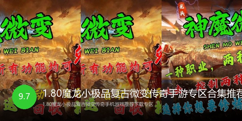 1.80魔龙小极品复古微变传奇手游专区合集推荐专区