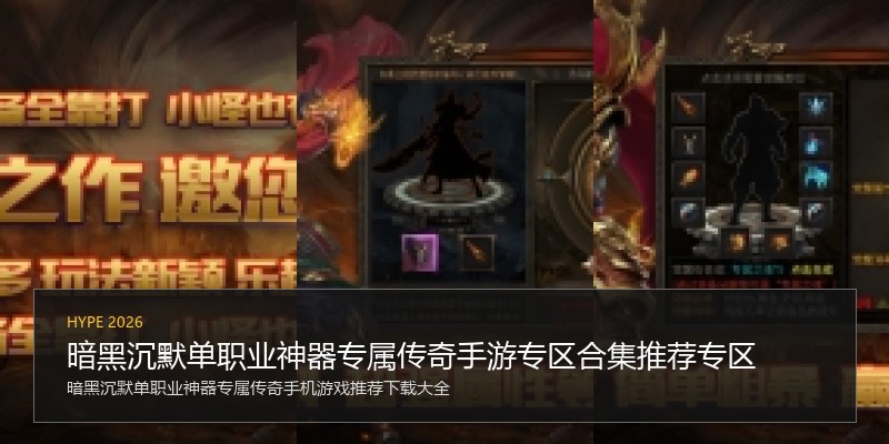 暗黑沉默单职业神器专属传奇手游专区合集推荐专区